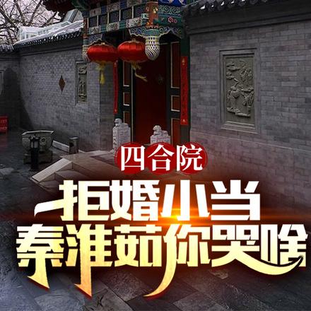 四合院:拒婚小当,秦淮茹你哭啥