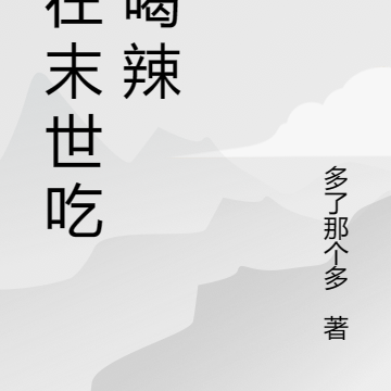 我在末世也疯狂