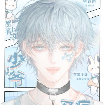 愿者上钩，落魄少爷又疯又爱演