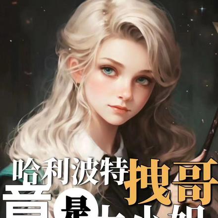 哈利波特:拽哥竟是大小姐