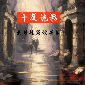 午夜诡影,悬疑短篇故事集