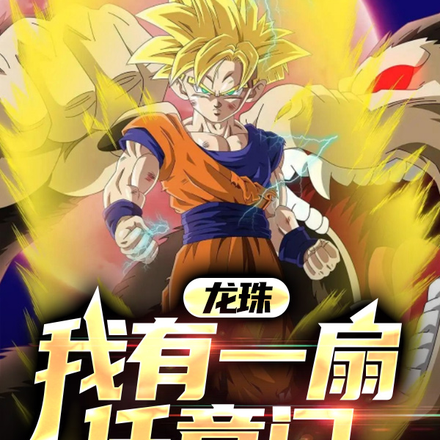 龙珠:我有一扇任意门