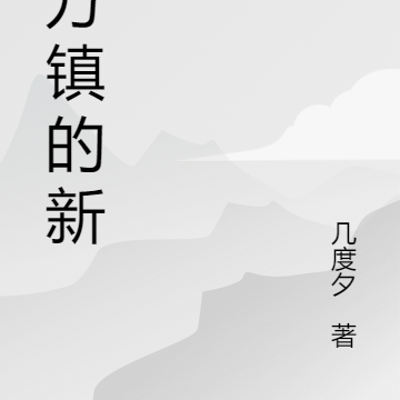 鬼方镇的新娘