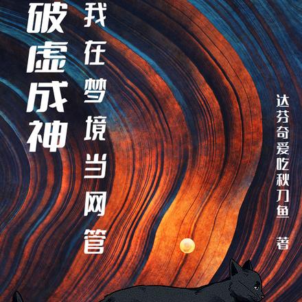 破虚成神,我在梦境当网管