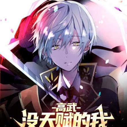 高武:没天赋的我,照样能够斩神