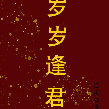 岁岁逢君