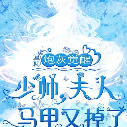 炮灰觉醒,少帅,夫人马甲又掉了