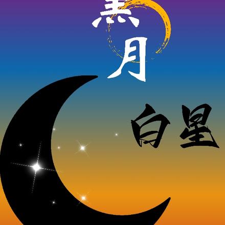 黑月白星
