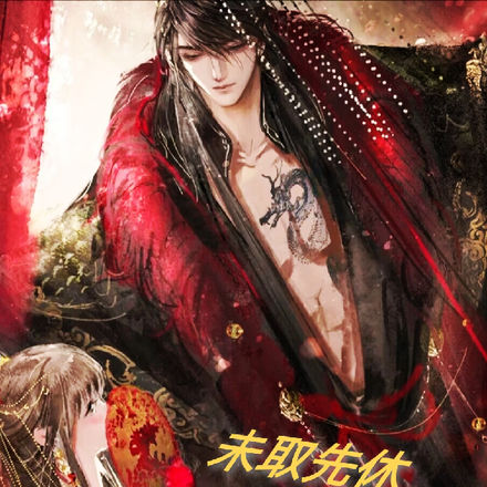 未取先修,小王爷追悔莫及
