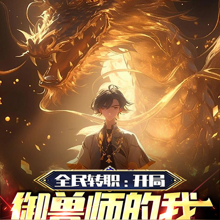 全民转职:开局御兽师的我可屠神