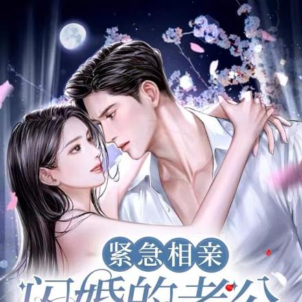 紧急相亲,闪婚的老公是富豪
