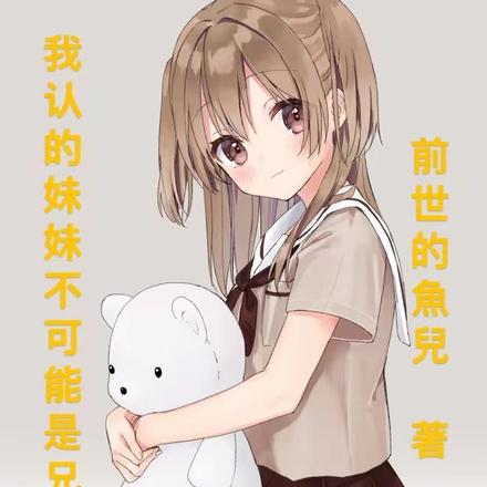 我认的妹妹不可能是兄控