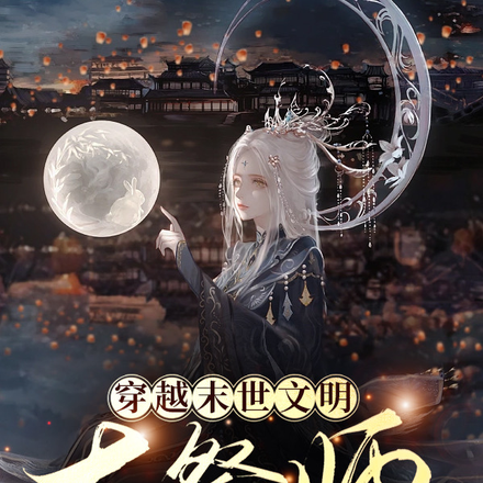 穿越末世文明:大祭师也要去上学