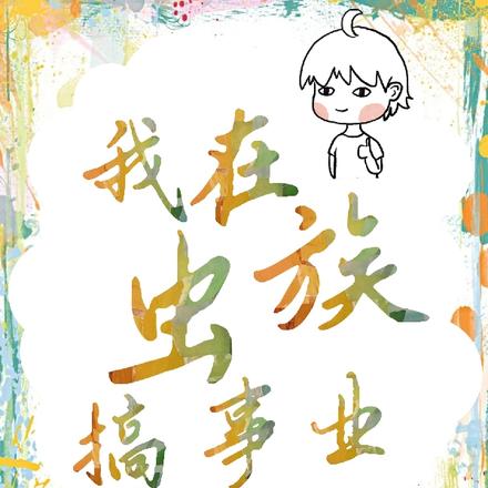 我在虫族搞事业