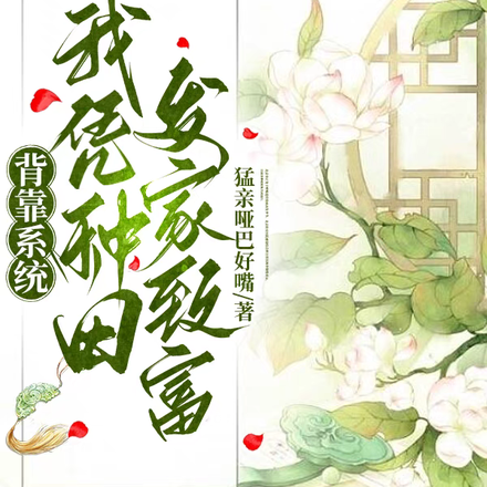 背靠系统,我凭种田发家致富!