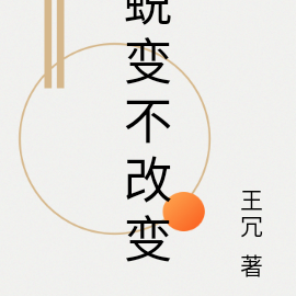 蜕变不改变