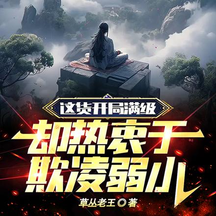 这货开局满级,却热衷于欺凌弱小