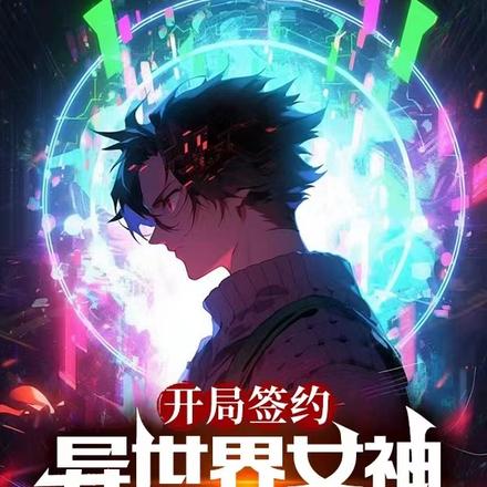 开局签约异世界女神,获得任务厅