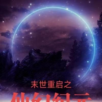 末世重启之仙幻纪元