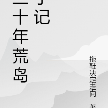 三十年荒岛手记