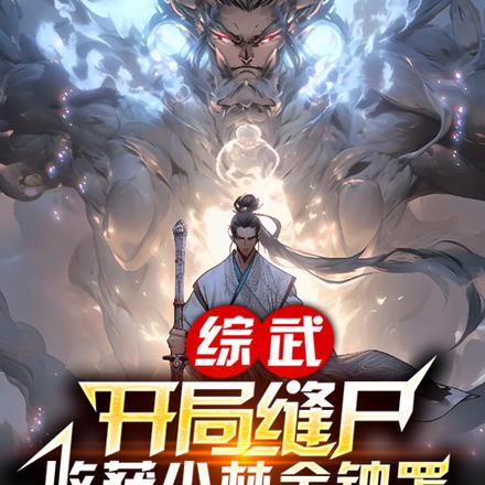 综武:开局缝尸,收获少林金钟罩