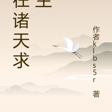 我在诸天求长生