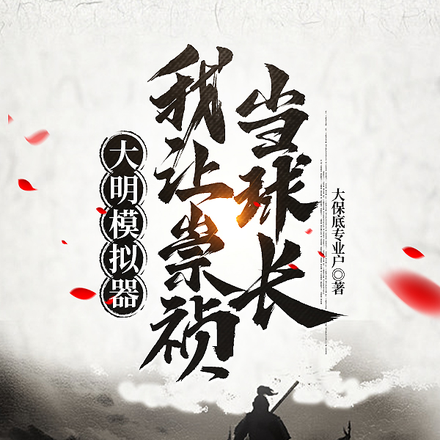 大明模拟器：我让崇祯当球长