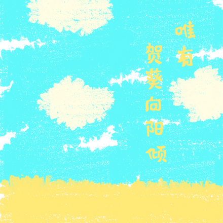 唯有贺葵向阳倾