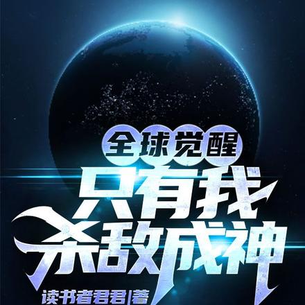 全球觉醒:只有我杀敌成神
