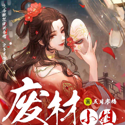 废材小姐别太狠
