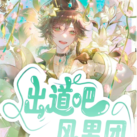 出道吧,风男团!