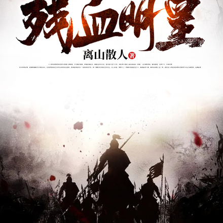 残血明皇