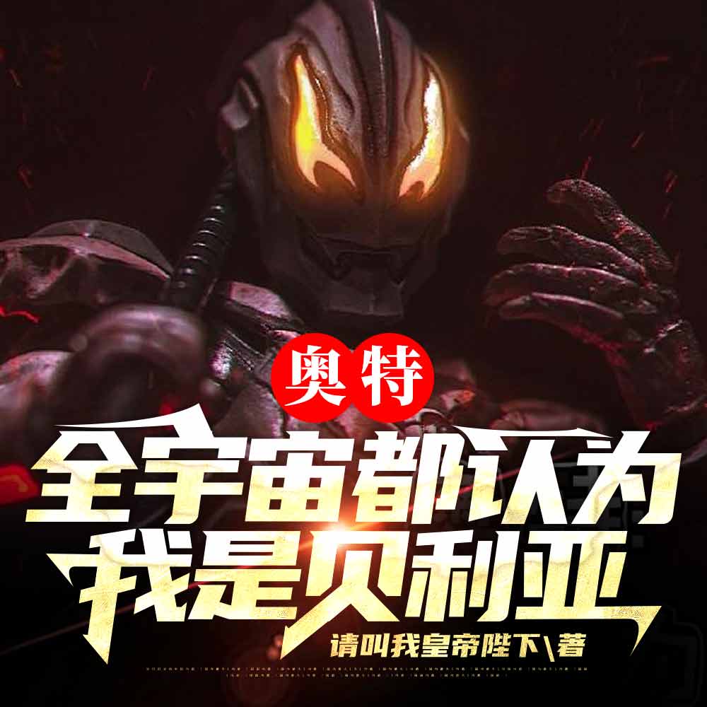 奥特,全宇宙都认为我是贝利亚