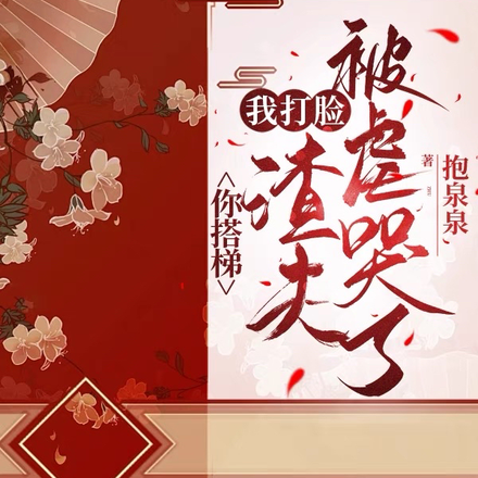你搭梯,我打脸,渣夫被虐哭了