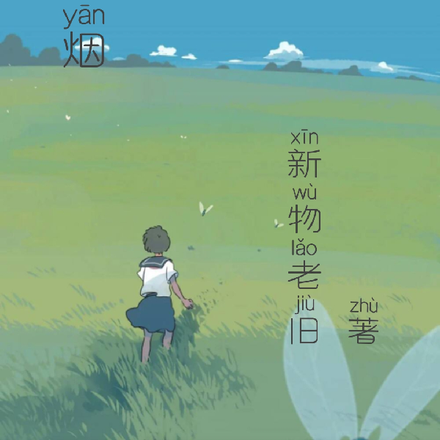 往烟