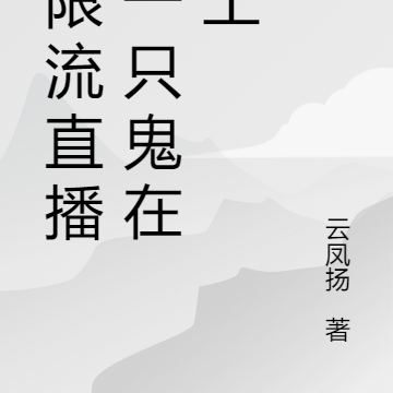 无限流直播,一只鬼在打工