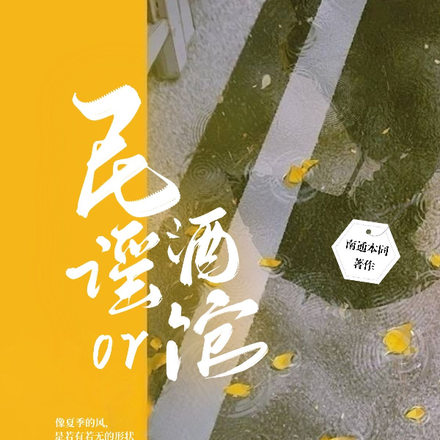 民谣OR酒馆