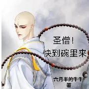 圣僧!快到碗里来