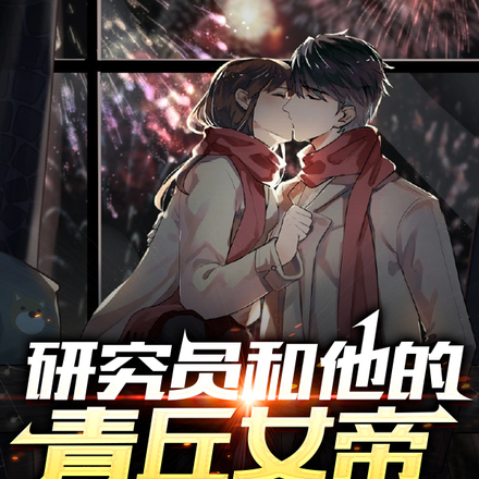 研究员和他的青丘女帝