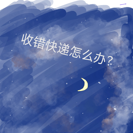 收错快递怎么办