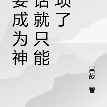 想要成为神的话就只能猥琐了