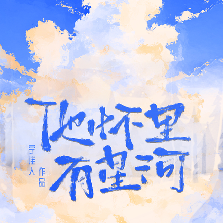 他怀里有星河