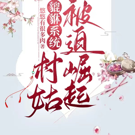 貔貅系统：村姑被迫崛起