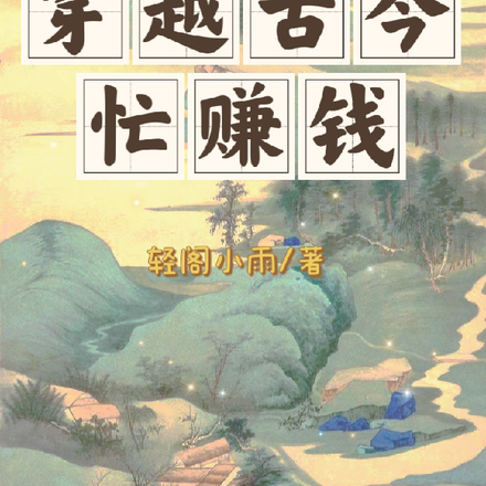 穿越古今忙赚钱