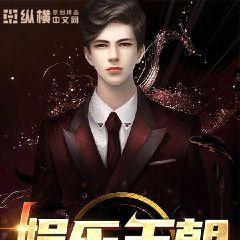 娱乐王朝