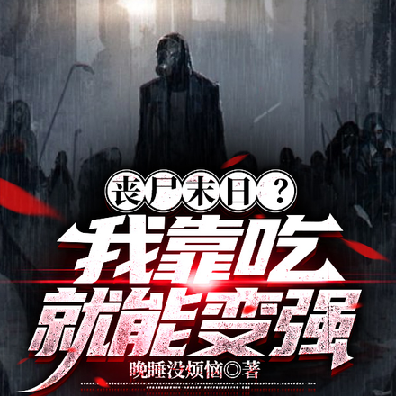 丧尸末日?我靠吃就能变强