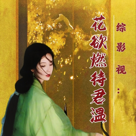 综影视：花欲燃待君温