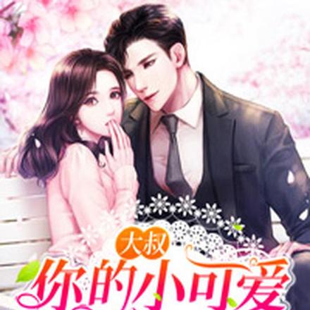 大叔,你的小可爱又想带球跑