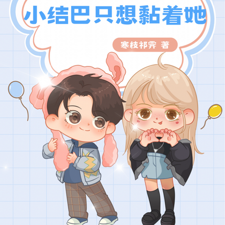 顶级偏爱!小结巴只想黏着她