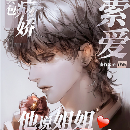哭包病娇索爱,他说姐姐我会乖!